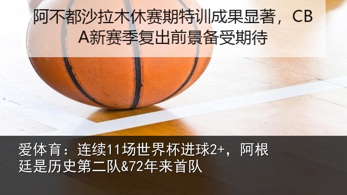 爱体育：连续相关情况相关情况来首队