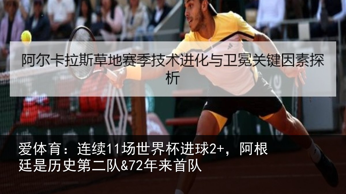 爱体育：连续11场世界杯进球2+，阿根廷是历史第二队&72年来首队