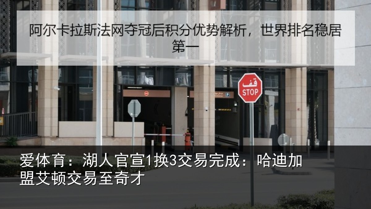 爱体育:湖人相关情况迪加相关情况