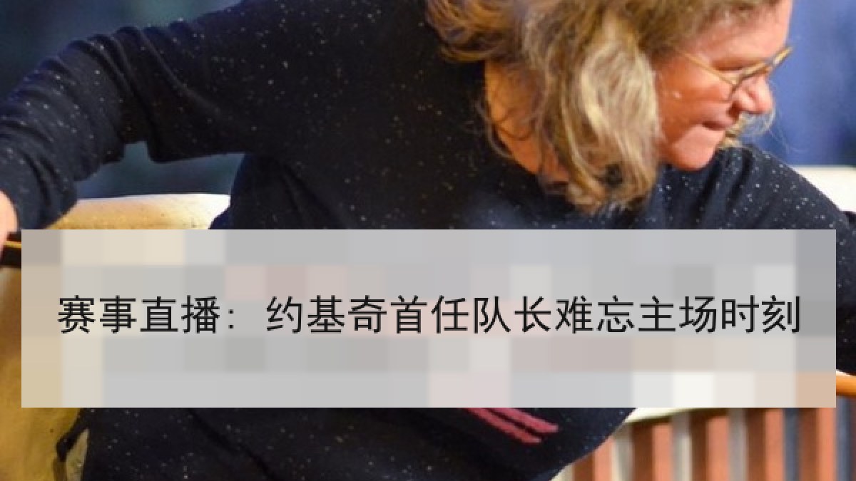赛事直播: 约基奇首任队长难忘主场时刻 赛事直播: 约基奇首任队长难忘主场时刻