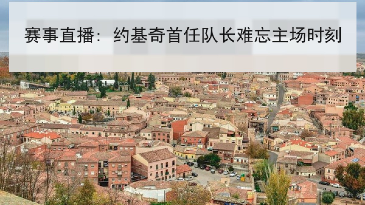 赛事直播: 约基奇首任队长难忘主场时刻 赛事直播: 约基奇首任队长难忘主场时刻
