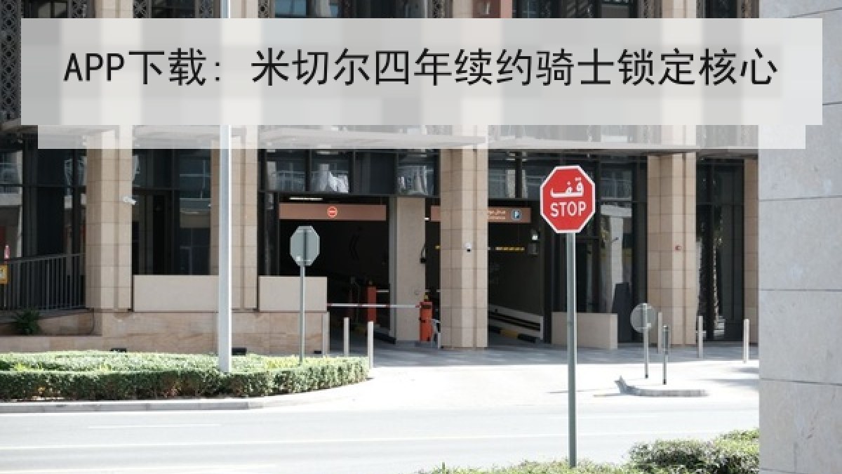 APP下载: 米切尔四年续约骑士锁定核心 APP下载: 米切尔四年续约骑士锁定核心