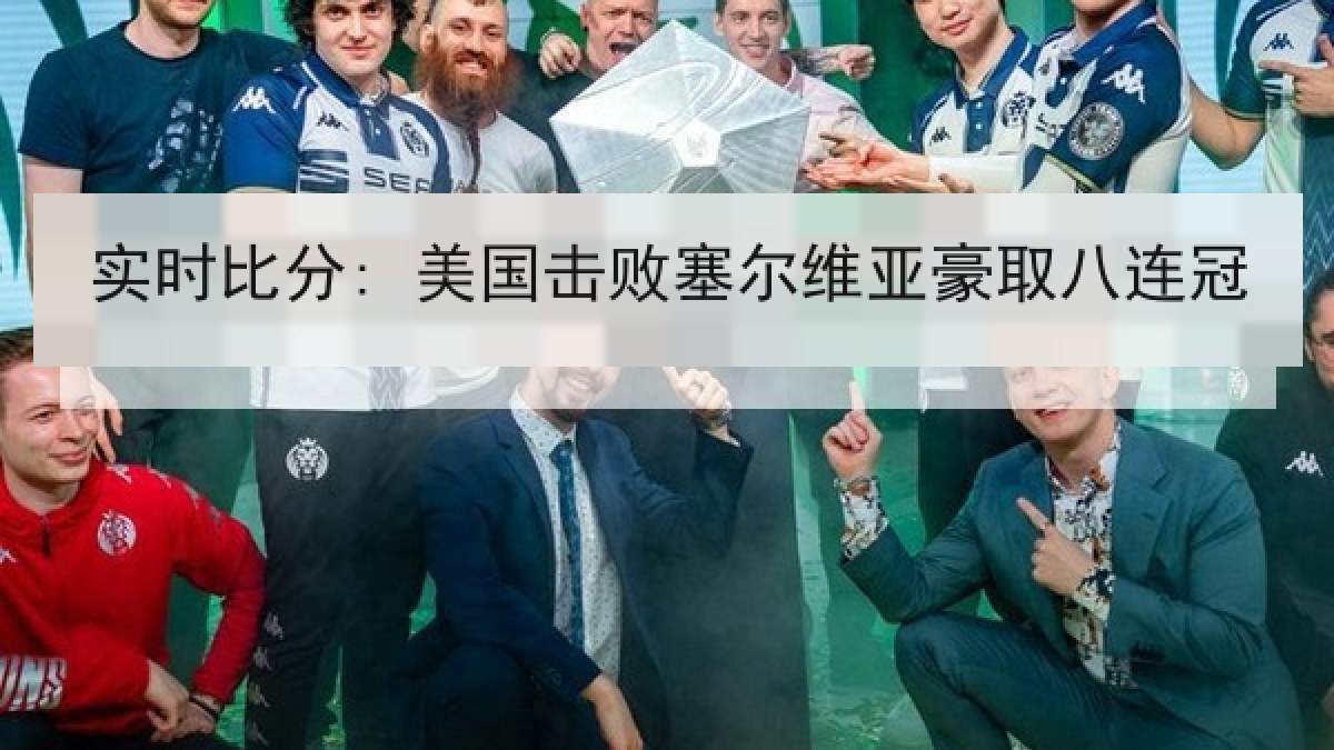 实时比分: 美国击败塞尔维亚豪取八连冠 实时比分: 美国击败塞尔维亚豪取八连冠