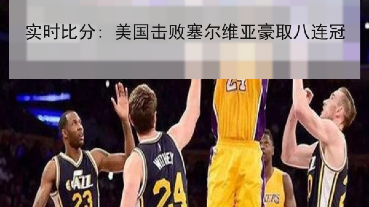 实时比分: 美国击败塞尔维亚豪取八连冠 实时比分: 美国击败塞尔维亚豪取八连冠